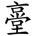 㙶