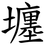 㙻
