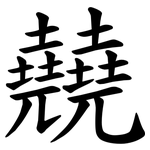 㚁