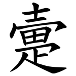 㚄