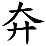 㚏