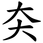 㚐