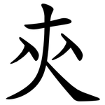 㚒