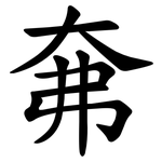 㚕