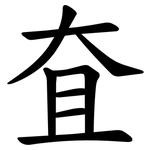 㚗