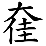 㚝