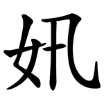 㚨