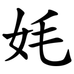 㚪