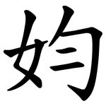 㚬