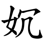 㚮