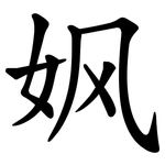 㚯