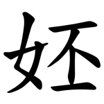 㚰