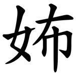 㚴
