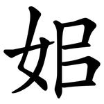 㚶