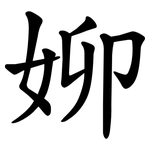 㚹