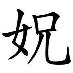 㚾