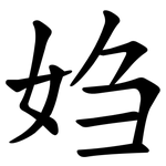 㛀