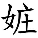 㛇