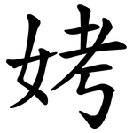 㛈