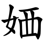 㛉