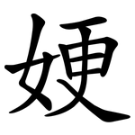 㛐