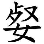 㛑