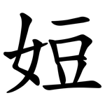㛒