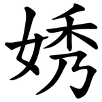 㛢