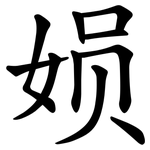 㛣