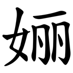 㛤
