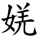 㛨