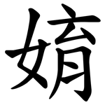 㛩