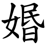 㛰