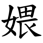㛱