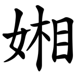 㜀