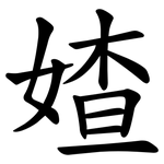 㜁