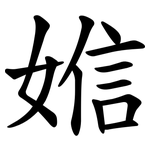 㜃