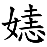 㜇