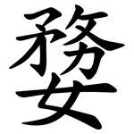 㜈