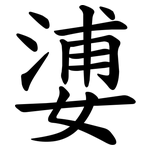 㜑