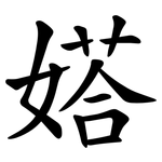 㜓