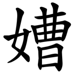 㜖