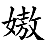 㜜