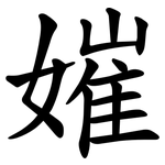 㜠