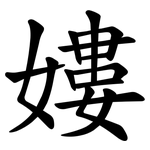 㜢