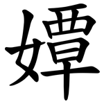 㜤