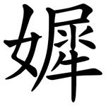 㜨