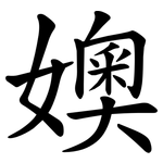 㜩