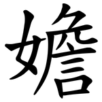 㜬