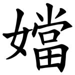 㜭